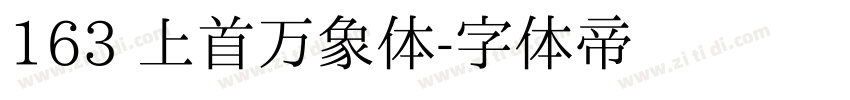 163 上首万象体字体转换